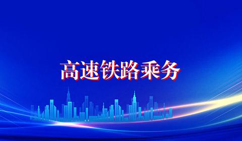 高速铁路乘务