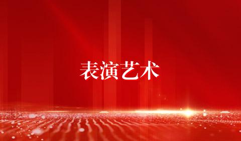表演艺术