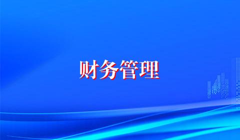 财务管理