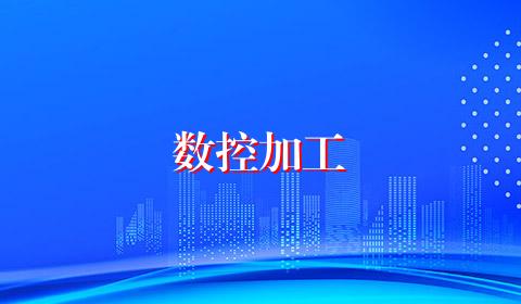 数控加工