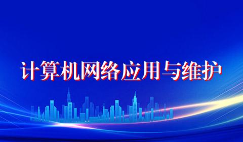 计算机网络应用与维护