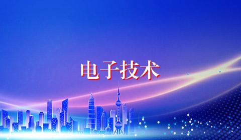 电子技术