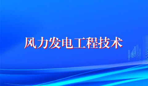 风力发电工程技术