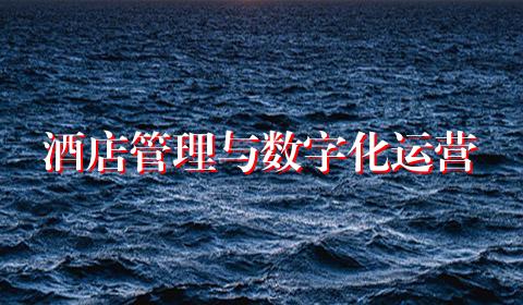 酒店管理与数字化运营