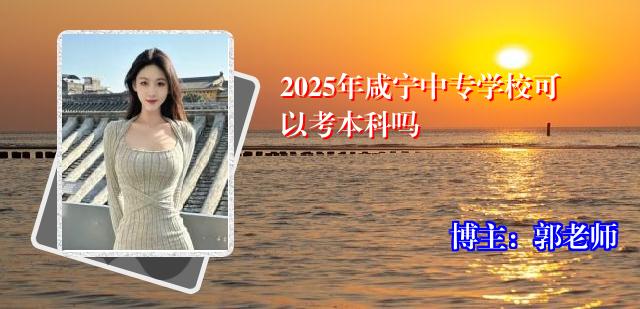 2025年咸宁中专学校可以考本科吗