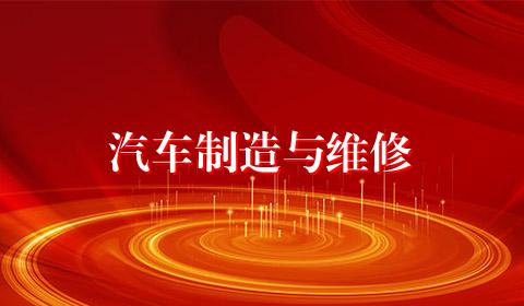 汽车制造与维修