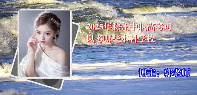 2025年滁州中职高考可以考哪些本科学校