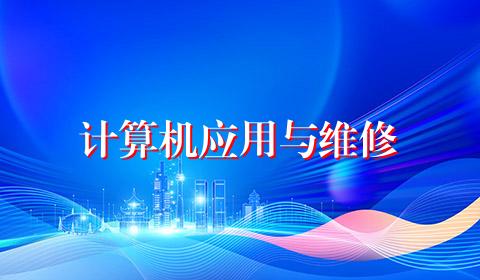 计算机应用与维修