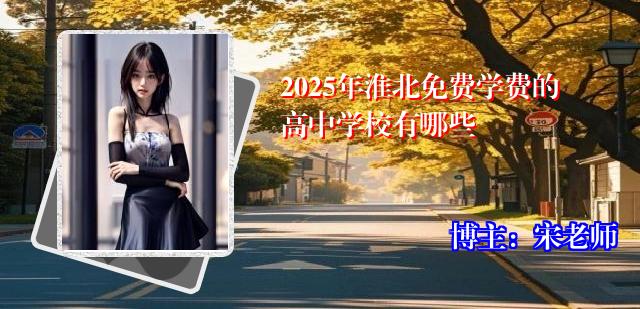 2025年淮北免费学费的高中学校有哪些