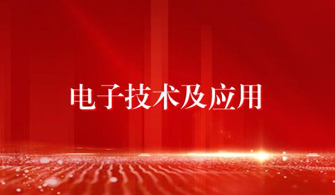 电子技术及应用
