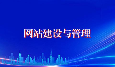 网站建设与管理