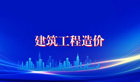 建筑工程造价