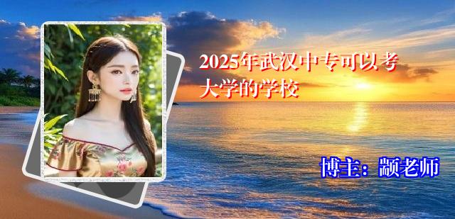 2025年武汉中专可以考大学的学校