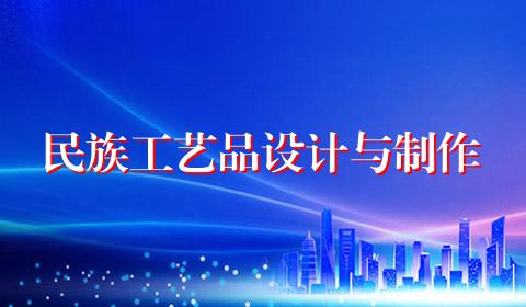 民族工艺品设计与制作