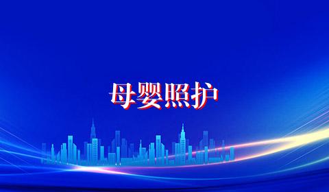 母婴照护