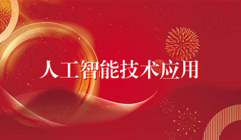 人工智能技术应用