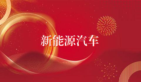 新能源汽车
