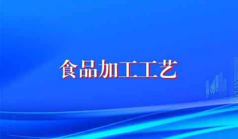 食品加工工艺
