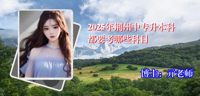 2025年荆州中专升本科都要考哪些科目