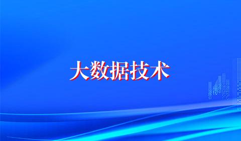 大数据技术
