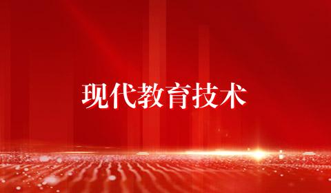 现代教育技术