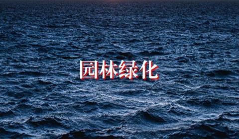 园林绿化