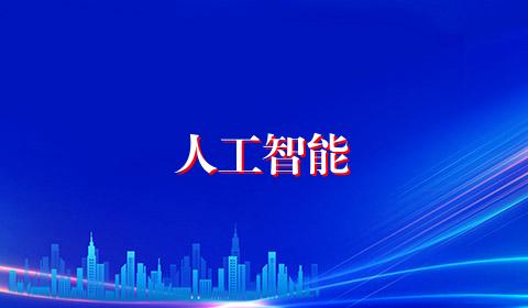 人工智能