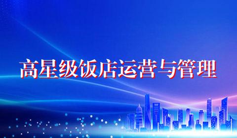 高星级饭店运营与管理