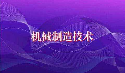 机械制造技术