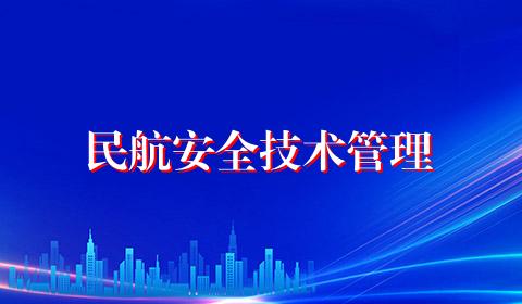 民航安全技术管理