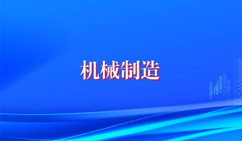 机械制造