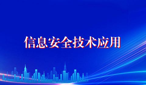 信息安全技术应用