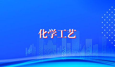 化学工艺