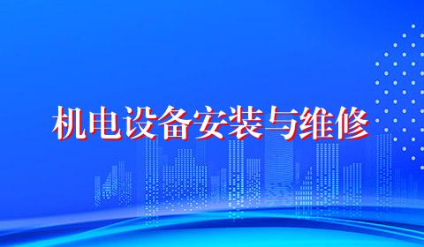 机电设备安装与维修