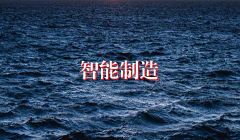智能制造