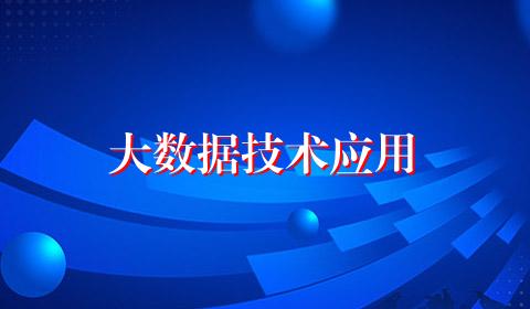 大数据技术应用