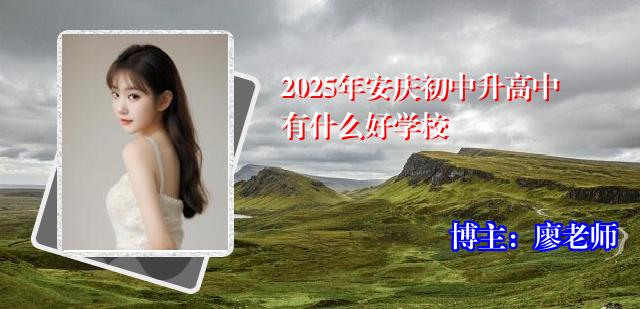 2025年安庆初中升高中有什么好学校