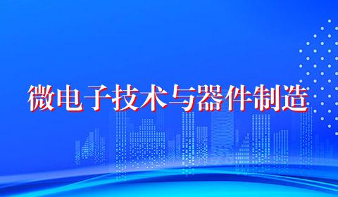 微电子技术与器件制造