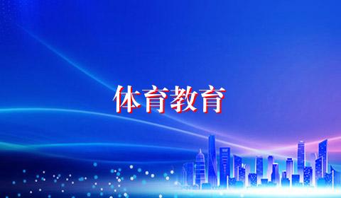 体育教育