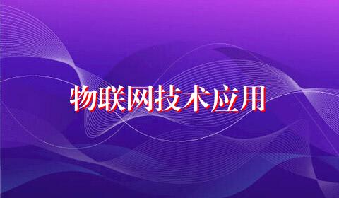 物联网技术应用