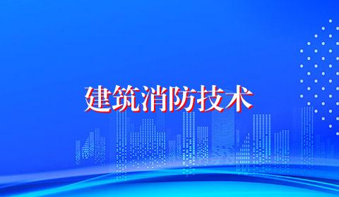 建筑消防技术