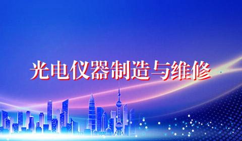 光电仪器制造与维修