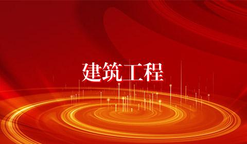 建筑工程