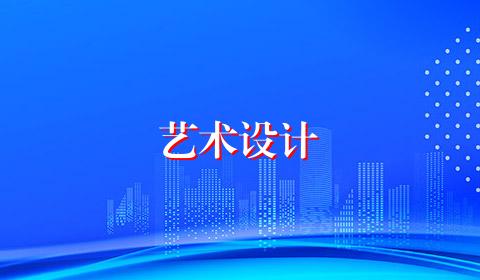 艺术设计