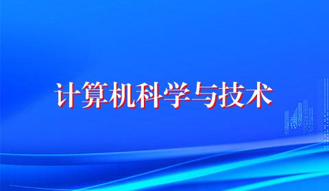 计算机科学与技术