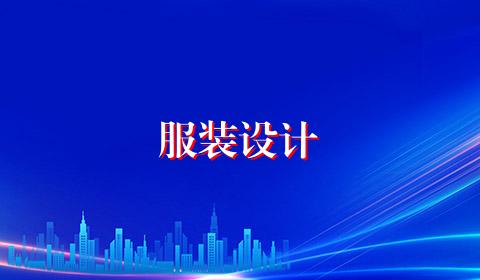 服装设计