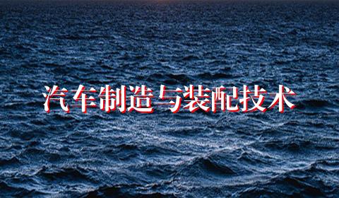 汽车制造与装配技术
