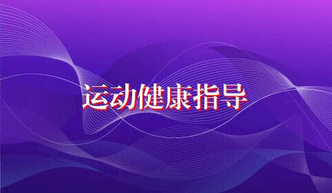 运动健康指导