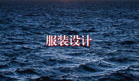 服装设计