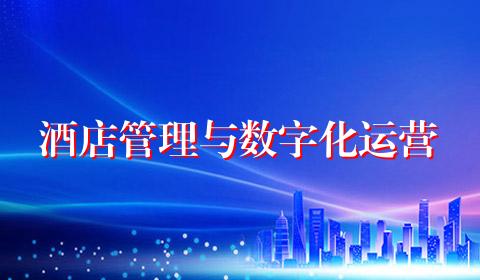 酒店管理与数字化运营